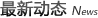 新聞動態